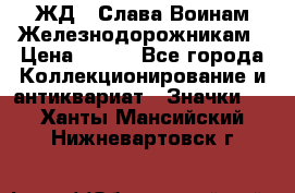 1.1) ЖД : Слава Воинам Железнодорожникам › Цена ­ 189 - Все города Коллекционирование и антиквариат » Значки   . Ханты-Мансийский,Нижневартовск г.
